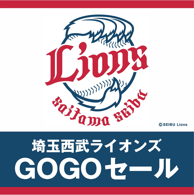 「埼玉西武ライオンズGOGO応援セール」