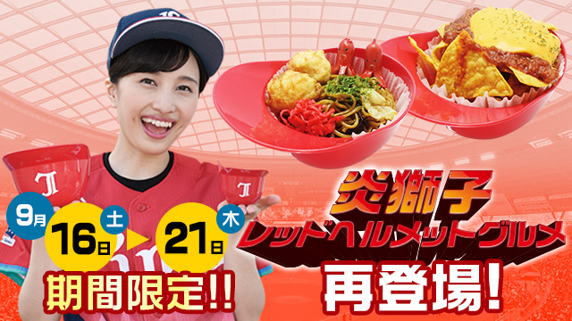 レッドヘルメットグルメ