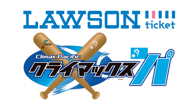 ローソンチケットクライマックスシリーズ パ