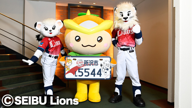 ライオンズと所沢市の絆！『レオ&トコろん』コラボナンバー