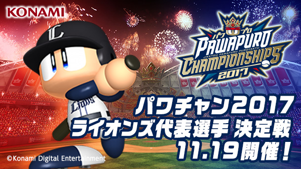 実況パワフルプロ野球 チャンピオンシップ2017