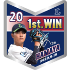 浜屋投手初勝利