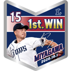 宮川投手初勝利