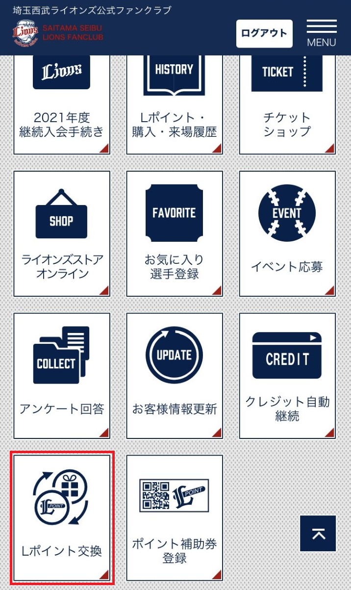 「Lポイント交換」