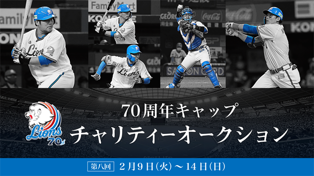 70周年キャップチャリティーオークションの第八弾バナー画像