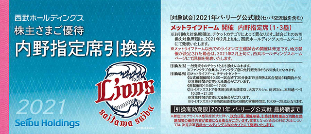 ㈱西武ホールディングス「株主さまご優待 内野指定席引換券、無料券