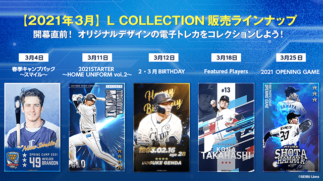 L COLLECTION(エルコレクション)」新トレカ3月発売情報！ | 埼玉