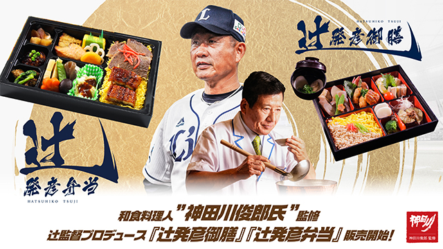 辻発彦御膳 辻発彦弁当