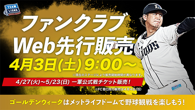 9月23日 埼玉西武ライオンズ  チケット4枚(連番・通路側含む)