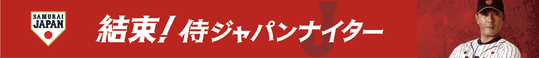 結束!侍ジャパンナイター