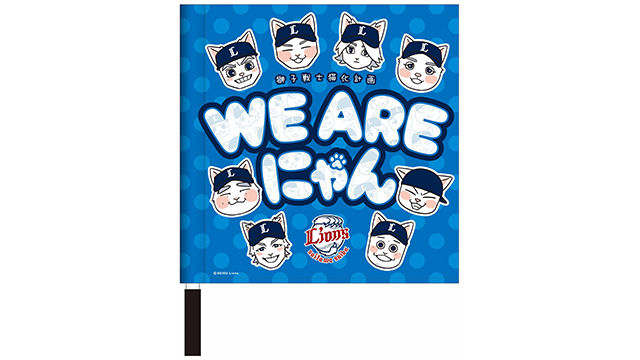 5/28(金)～ WE ARE にゃん「獅子戦士猫化計画」グッズ発売
