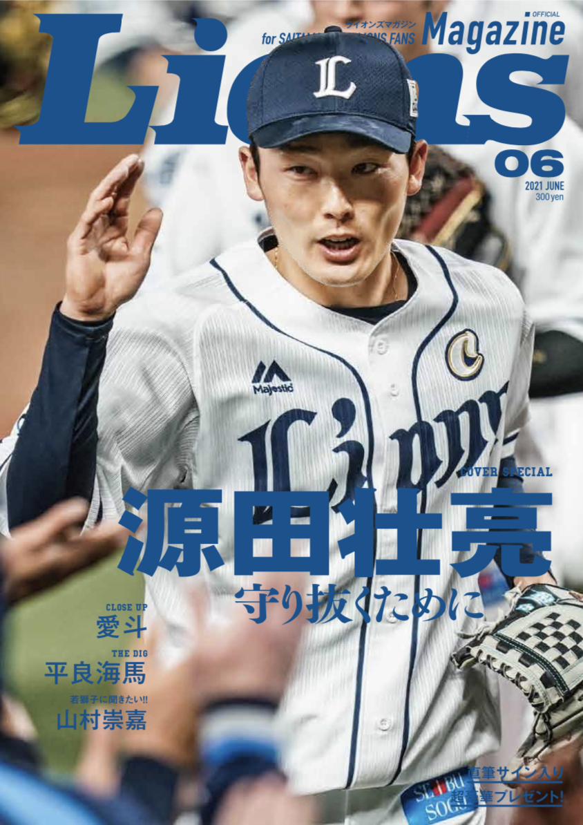 5/28(金)～「LIONS MAGAZINE」6月号発売！定期購読も受付中！ | 埼玉