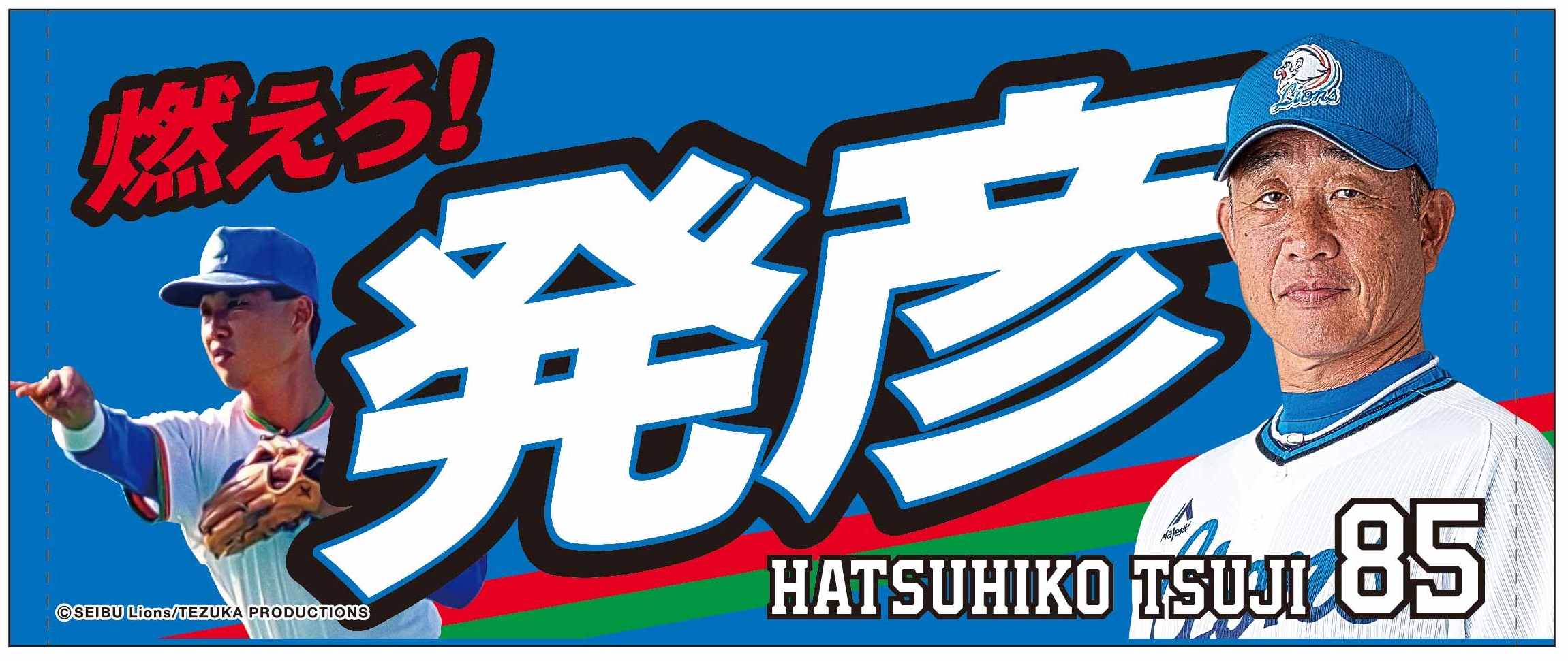 6/11(金)～ライオンズ70周年「監督グッズ」発売！ | 埼玉西武