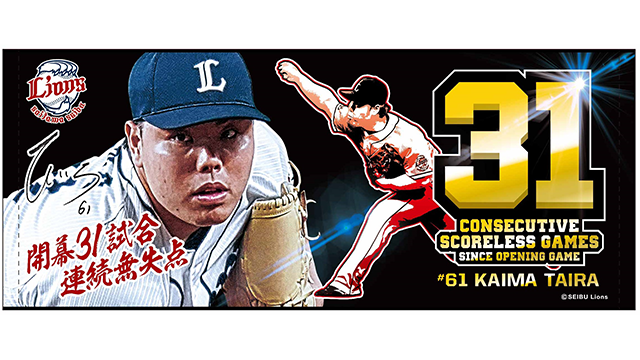 平良海馬投手 「開幕31試合連続無失点」達成記念グッズ発売