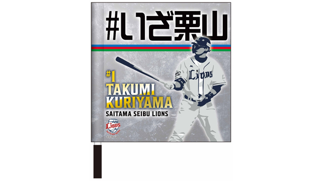 栗山巧選手 「通算2000安打カウントアップグッズ」発売！ | 埼玉