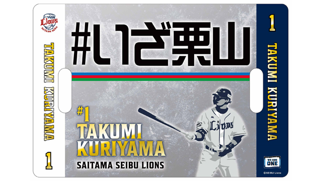 栗山巧選手 「通算2000安打カウントアップグッズ」発売! | 埼玉 栗山巧選手 「通算2000安打カウントアップグッズ」発売! | 埼玉