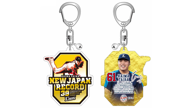 平良海馬投手シーズン39試合連続無失点達成記念グッズ