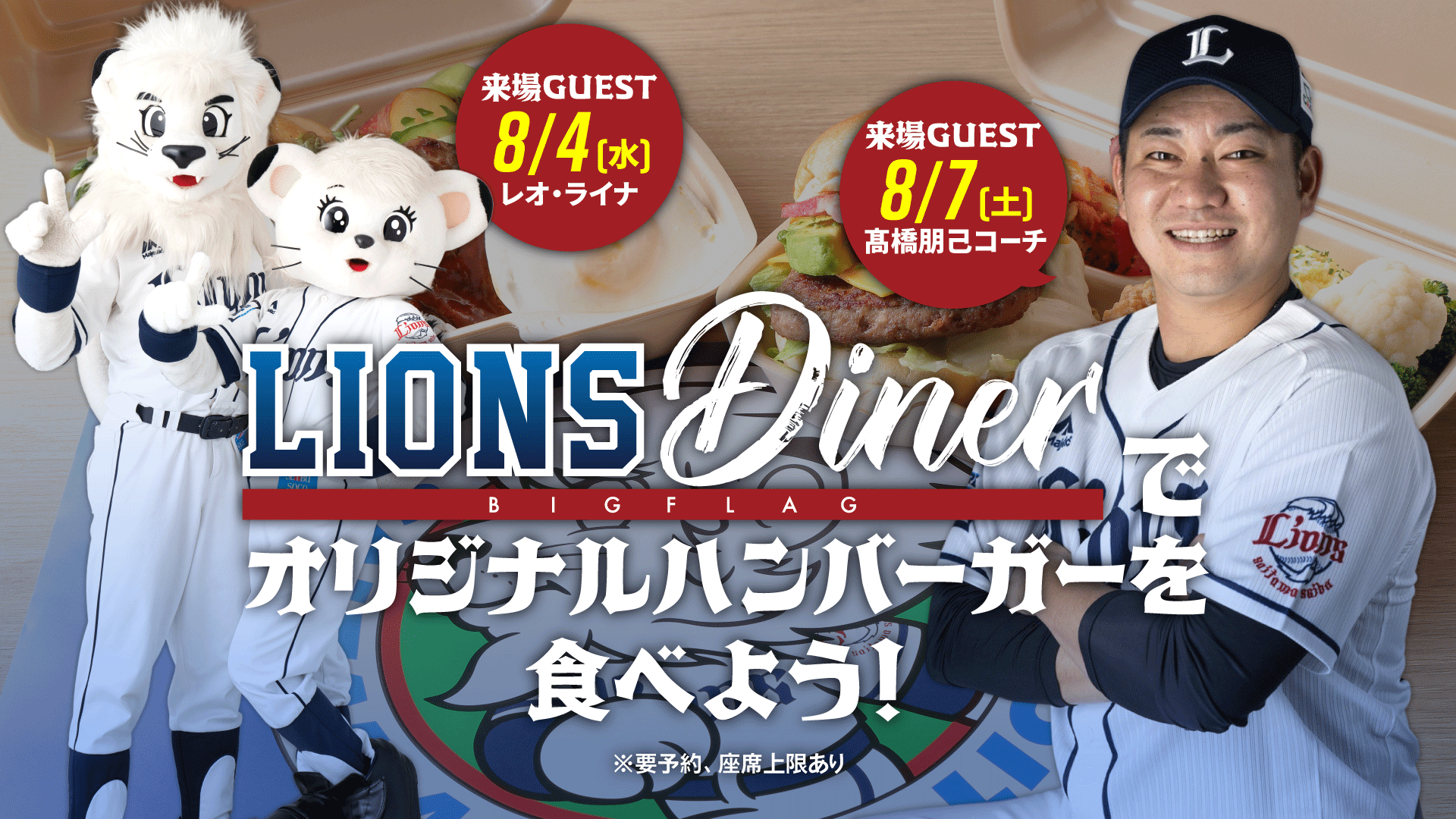 8/2(月)更新】ライオンズダイナービッグフラッグでファン