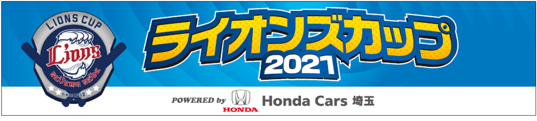 ライオンズカップ2020バナー