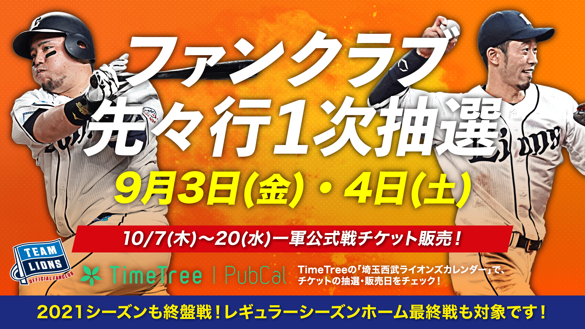 本日9/3(金)販売開始！】2021レギュラーシーズンホーム最終戦も対象