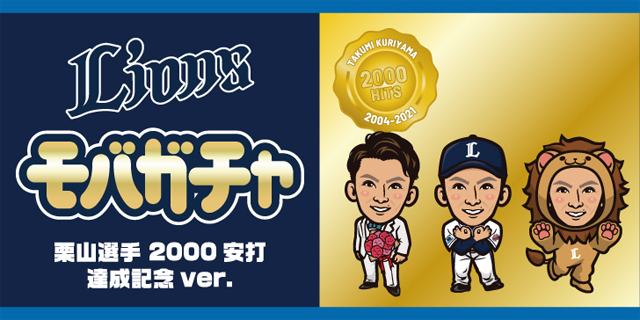 9月4日(土)～栗山巧選手通算2000安打達成記念グッズ 発売