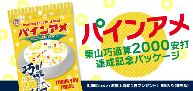 9月4日(土)～栗山巧選手通算2000安打達成記念グッズ 発売