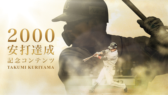 栗山巧選手2000安打を祝し『LIONS VIRTUAL STADIUM』で栗山選手