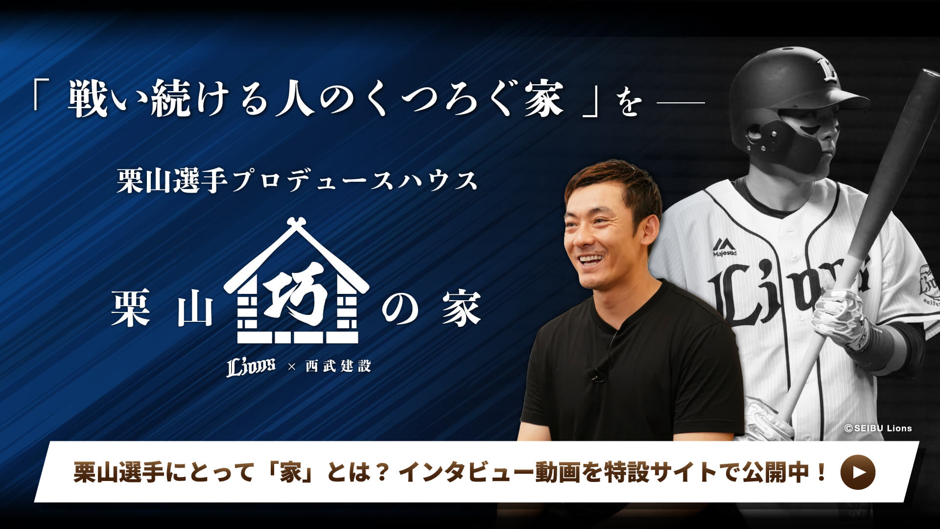 栗山巧選手 通算2000安打達成記念企画】プロスポーツ界では異例