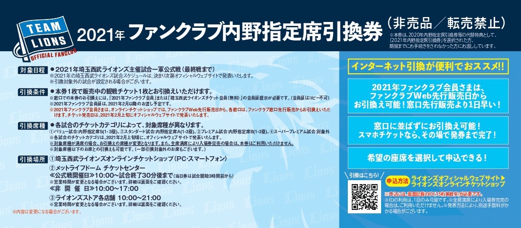 ご利用はお早めに】「2021年ファンクラブ内野指定席引換券」の2022 ...