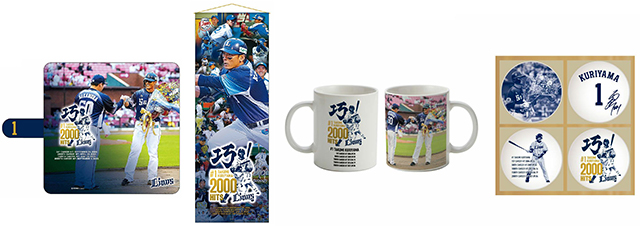 9/17(金)～栗山巧選手通算2000安打達成記念グッズ第3弾 発売