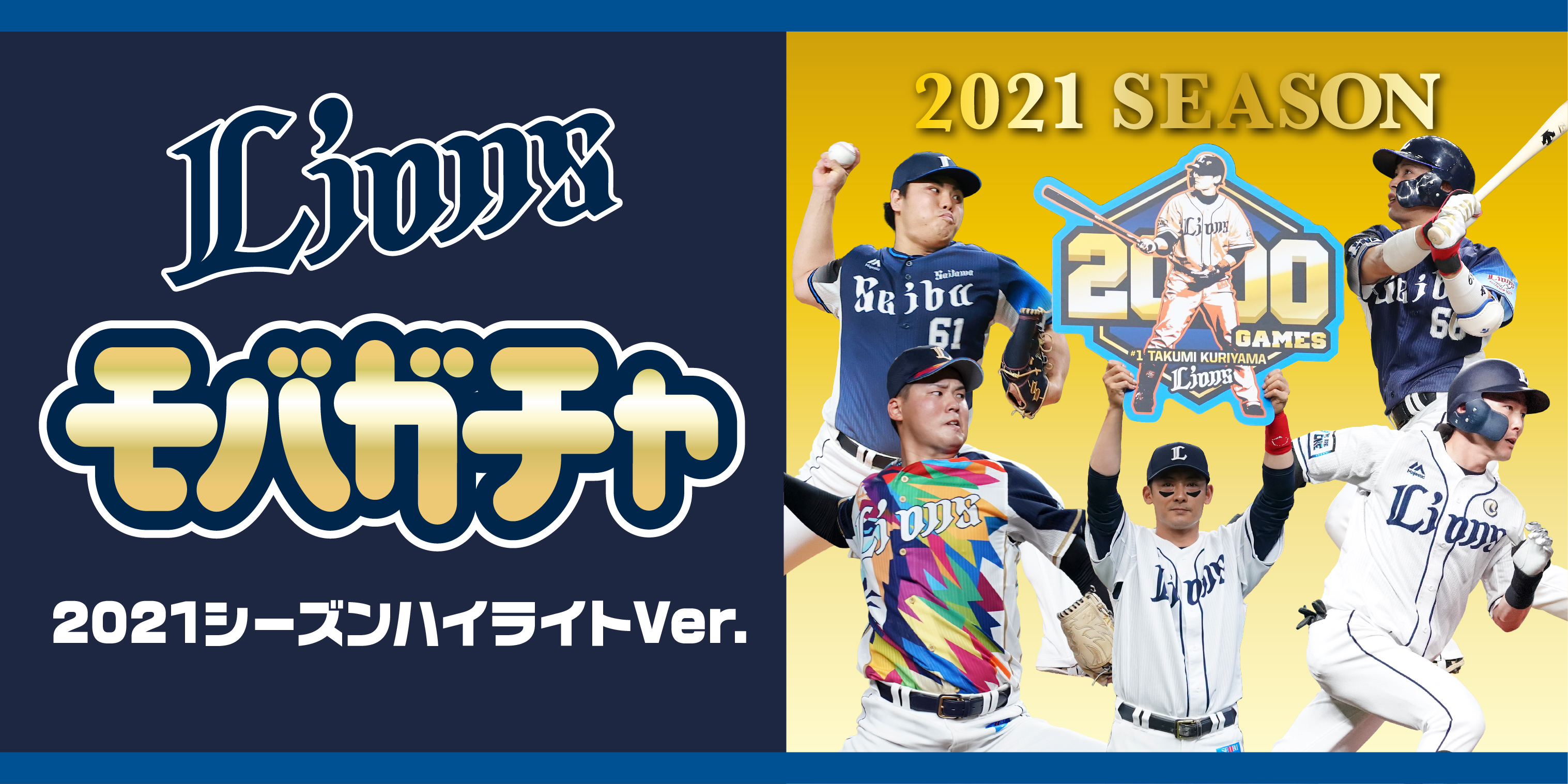 11/9(火)～ モバガチャ「2021シーズンハイライトVer.」販売