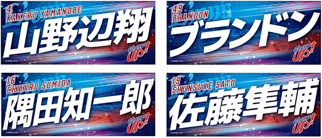 全選手受注「プレイヤーズ応援グッズ」受注販売スタート