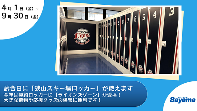4/1～】狭山スキー場ロッカーが試合日に使用可能です。今年は
