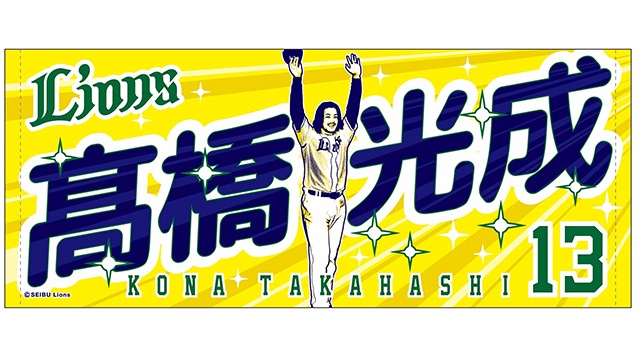 高橋選手のフェイスタオル画像