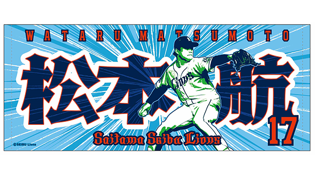 松本選手のフェイスタオル画像