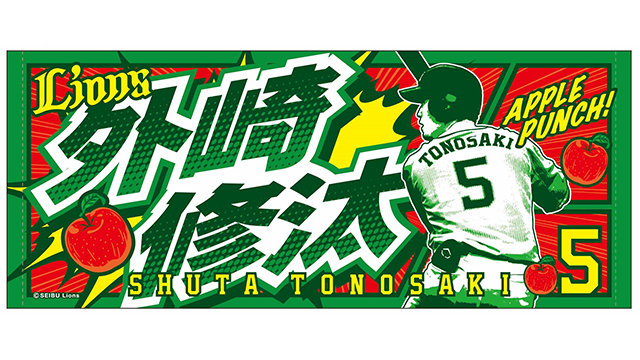 外崎選手のフェイスタオル画像