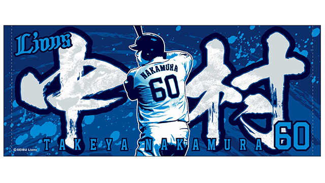 中村選手のフェイスタオル画像