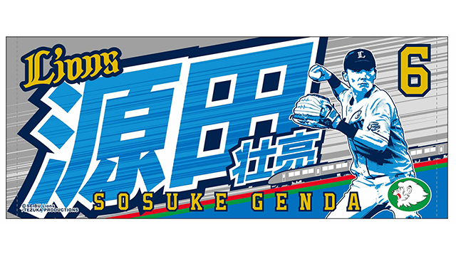 源田選手のフェイスタオル画像