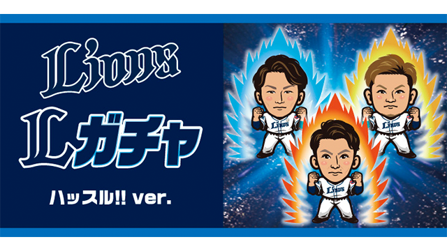 ライオンズガチャ ハッスル!!Ver.商品画像