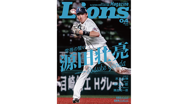 3/25(金)～源田壮亮選手が表紙「LIONS MAGAZINE」4月号発売！定期購読