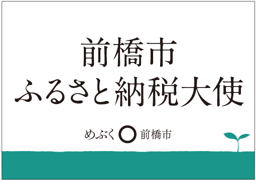 前橋市ふるさと納税大使