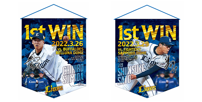 3/30(水)～隅田知一郎投手＆佐藤隼輔投手プロ初勝利記念グッズ受注スタート | 埼玉西武ライオンズ