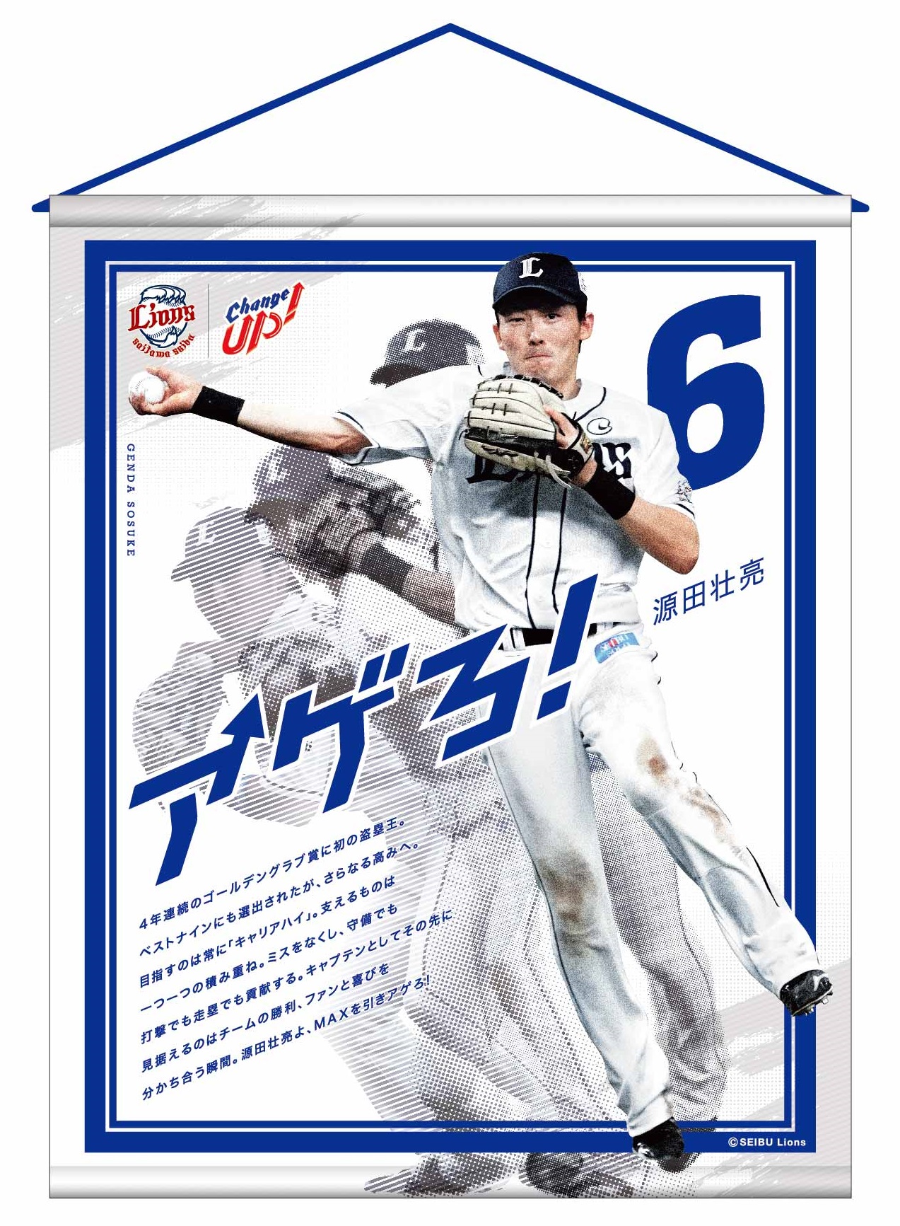 4/4(月)～2022シーズン日程ポスターグッズ第1弾「アゲろ！源田壮亮」販売スタート！ | 埼玉西武ライオンズ