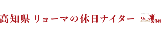 高知県 リョーマの休日ナイター