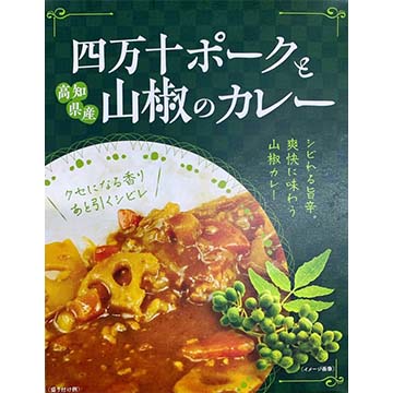 四万十ポークと山椒のカレー