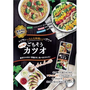 ごちそうカツオ