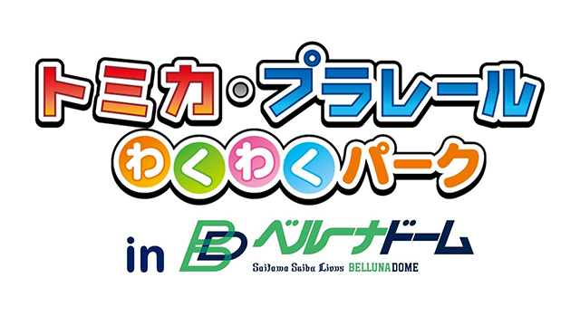 トミカ・プラレールわくわくパーク inベルーナドーム
