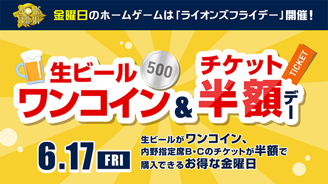 金曜日のホームゲームは「ライオンズフライデー」開催