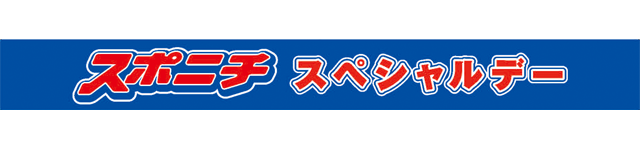 スポニチスペシャルデー