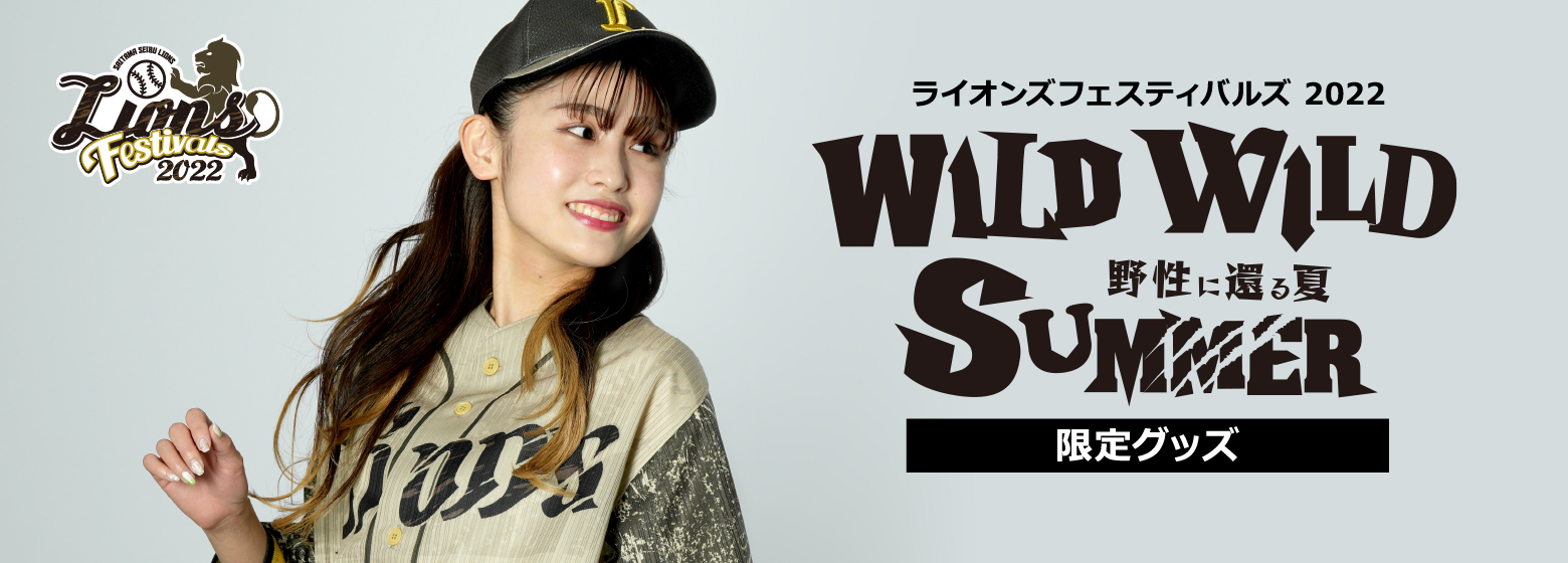 7/22(金)～「ライオンズ フェスティバルズ 2022」を開催！今年の